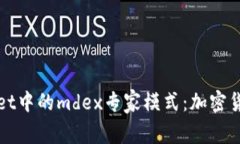 深度解析tpWallet中的mdex专