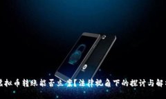 虚拟币转账能否立案？法