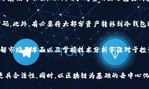 biao ti/biao titpWallet突然多了几百万枚币的背后真相/biao ti

tpWallet, 数字货币, 钱包安全, 加密货币/guanjianci

在数字货币的世界中，钱包的安全性和资金的透明度一直以来都是业内关注的焦点。最近，有用户反映自己的tpWallet钱包中突然多了几百万枚币，这一事件引起了广泛的讨论与猜测。在这篇文章中，我们将详细分析这一事件的可能原因，影响，以及钱包安全的重要性。此外，我们还会探讨与此事件相关的几个问题，以帮助读者更好地理解数字货币的风险与机遇。

一、tpWallet的概述
tpWallet是一个近年来逐渐受到用户欢迎的数字货币钱包，它支持多种主流的加密货币，并提供了较为稳定的交易服务。由于其用户友好性和强大的功能，越来越多的投资者和交易者开始使用tpWallet来进行数字货币的存储和交易。

但在数字货币市场中，任何一款钱包都难以逃避安全性的问题。用户在选择钱包时，往往会考虑多个因素，包括安全性、易用性、技术支持以及社区的活跃程度。tpWallet作为一个相对新兴的钱包产品，安全性和透明度方面的表现也备受关注。

二、用户的反应与疑虑
当用户发现自己的tpWallet中突然增加了几百万枚币时，最初的反应往往是惊讶与怀疑。此时，用户首先会考虑到观察到的这笔资金是否真实存在，是否为系统错误，或是否存在安全隐患。随着社交媒体和各大论坛的迅速传播，用户的疑虑也水涨船高，甚至引发了关于钱包安全性的广泛讨论。

一些用户提出可能是系统错误导致的资产被错误读取，而另一些用户则认为，这是安全漏洞或黑客攻击的结果。因此，全面了解事件的背后原因，以及如何避免此类事件的发生，成为了tpWallet用户及其他用户关注的焦点。

三、资金涌入的原因分析
突然增加的几百万枚币，可能有多种解释，其中包括但不限于以下几个方面：

h41. 系统故障或错误/h4
在技术系统中，偶尔发生故障或计算错误是不可避免的。特别是在庞大的交易和数据记录过程中，可能会出现资金错误显示的情况。tpWallet的服务协议中或许未能明确说明这类问题的应对，因此，用户看到资金突然增加，进而质疑其真实性也是合理的。对于提供此类服务的钱包而言，透明度至关重要，必须及时修复潜在的系统错误并及时通知用户。

h42. 资金回滚/h4
在某些情况下，tpWallet可能涉及到资金回滚的操作，例如，之前因网络问题未能成功处理的交易，现在经过确认后被补发。这样的情形下，用户可能会看到自己的账户中意外多出的币量。对于大多数用户来说，了解交易的透明度和过程的清晰度是任何钱包平台的重中之重。

h43. 黑客攻击的可能性/h4
在历史上，多个数字货币钱包因黑客攻击而遭到资产被盗，虽然tpWallet至今未有此类报道，但不排除这类风险。无论如何，用户的资产在未进行充分风险评估之前，都不可避免地面临不安全的威胁。在这种情况下，钱包的开发者应该提升系统安全性，以达到用户的信任预期。

h44. 激励措施或市场行为/h4
有些情况下，钱包管道可能会进行激励措施，例如，向活跃用户发放额外的数字资产。这类操作通常是出于促进平台活跃度或者作为市场推广的一种方式，尽管在短期内会带给用户惊喜，但长期来看也可能会导致某些用户对此类活动产生误解析。因此，平台在推广活动时需明确告知用户资产调配的完整情况。

四、潜在的风险与对策
无论以上哪种情况都可能引发监管问题，具体来说，钱包用户需要注意以下几个风险与对策：

h41. 加强安全意识/h4
针对钱包的安全问题，用户首先必须提高自身的安全意识。无论是如何安全存储私钥、设置复杂的密码，还是定期更新钱包软件版本，用户都须保持警惕。而通过多重验证增强安全性是确保资产安全的重要步骤。

h42. 定期监测账户情况/h4
用户应定期监测自己的钱包账户，及时识别任何不正常的交易活动。如果发现账户中出现非本人操作的记录，应立即与钱包官方取得联系，并采取措施保护账户安全。日常保持良好的审计习惯，可以有效降低被黑客攻击的风险。

h43. 对外部消息保持理智/h4
金融市场波动大、各类投资机会层出不穷，用户应保持理性的态度面对外部消息与信息。投资决策时应该有理智和清晰的判断，不应轻易相信未经过验证的信息。

h44. 了解平台运作机制/h4
用户有必要深入了解所用钱包平台的运作机制及相关政策，以充分掌握其资金转移、激励措施等操作的透明度。明确自身的权益及如何维护，有助于避免潜在损失。

五、总结与展望
tpWallet用户此事件中的资金大增现象，令众用户感到震惊。在这个数字时代，钱包的安全性与透明度是至关重要的。虽然多种可能原因可以解释这一现象，但用户在使用数字货币钱包时仍需保持高度的警惕性。

随着数字货币生态的不断发展，钱包产品的安全性与透明度将成为竞争的关键。未来，用户对于钱包服务的挑剔程度也将提高，钱包提供商可能需要在透明度与用户体验上下更大功夫。同时，用户也需随着市场的变化，不断提升自身的风险意识与投资能力。只有如此，才能更好地迎接未来金融科技带来的变化与机遇。

六、可能相关的问题
h41. 如何选择一个安全可靠的数字货币钱包？/h4
选择安全可靠的数字货币钱包，用户应综合考虑多方面的因素。首先要看钱包的技术背景，开发团队的经验及其在业界的声誉。此外，用户还应查看钱包的安全机制，例如多重签名、冷存储等功能。此外，用户考量的点还包括钱包所支持的币种、交易流畅度、用户体验及客户服务等。选择一个口碑良好的钱包，并保持对网络安全的关注，是确保资产安全的前提。

h42. 如何防止数字货币钱包被黑客攻击？/h4
为了防止数字货币钱包被黑客攻击，用户首先要选择信任度较高的钱包，并尽量避免使用易被攻击的第三方钱包。在使用过程中，应开启双重身份验证，定期更换密码并使用复杂密码。此外，有必要将大部分资产转移到冷钱包进行长期保存，而日常交易则应在热钱包完成，从而增加安全性。最重要的是，不要点击未知链接及下载未经验证的应用程序，以避免遭受网络攻击。

h43. 数字货币的市场波动对于个人投资者有哪些影响？/h4
数字货币市场以其极高的波动性著称，给个人投资者带来风险的同时，也带来可能的盈利空间。在市场急剧波动时期，投资者容易受到情绪干扰，进而导致错误的投资决策。因此，了解市场基本面以及掌握技术分析手段对于投资者而言显得尤为重要。若能够在策略制定上保持严谨，加上适时的风险控制，投资者有希望获得高回报，而不会陷入损失的泥潭。

h44. 数字货币的未来发展方向是什么？/h4
数字货币的未来发展方向将受到多方面的影响，其中包括监管政策、技术创新及市场需求等。从趋势来看，数字货币与传统金融会逐步融合。监管对数字货币的逐步放开，将会使其更具合法性。同时，以区块链为基础的去中心化金融（DeFi）和非同质化代币（NFT）等新兴技术正在改变人们的金融观念。未来，我们将更有机会看到数字货币的去中心化程度不断提高，交易成本降低，以及用户体验的不断提升。