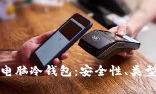 : 全面解析电脑冷钱包：安全性、类型与选择指南