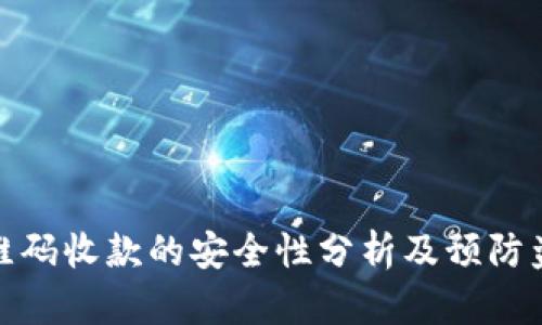 使用冷钱包二维码收款的安全性分析及预防盗窃的最佳实践