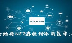 如何安全地将NFT存放到冷