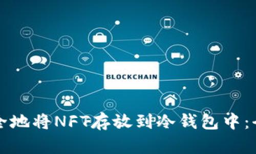 如何安全地将NFT存放到冷钱包中：全面指南