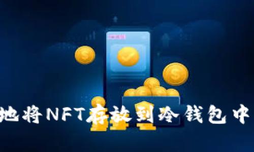如何安全地将NFT存放到冷钱包中：全面指南