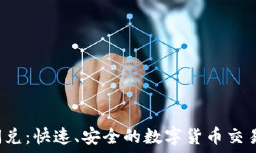   
TPT钱包闪兑：快速、安全的数字货币交易解决方案