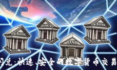   TPT钱包闪兑：快速、安全