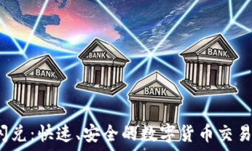   
TPT钱包闪兑：快速、安全的数字货币交易解决方案