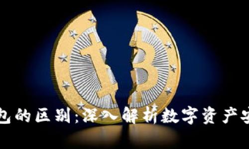 冷存储与冷钱包的区别：深入解析数字资产安全的两种方式
