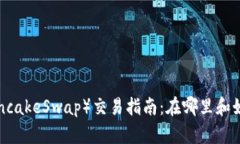 薄饼（PancakeSwap）交易指南