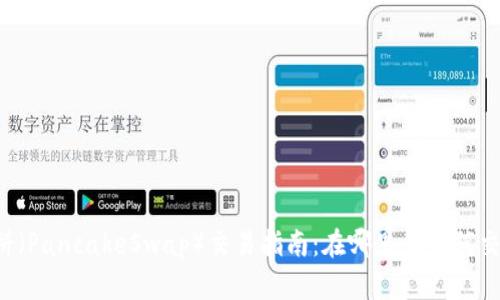 薄饼（PancakeSwap）交易指南：在哪里和如何交易？