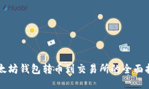 以太坊钱包转币到交易所的全面指南