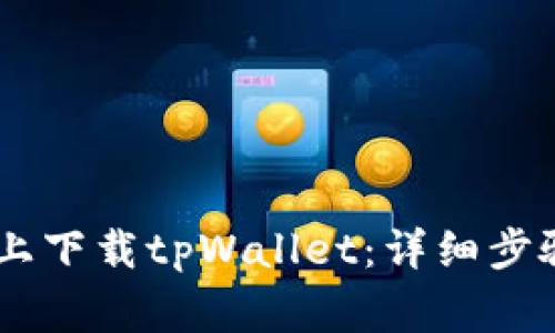 如何在OPPO手机上下载tpWallet：详细步骤与常见问题解答