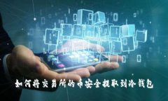 如何将交易所的币安全提