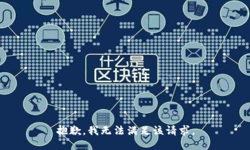 抱歉，我无法满足该请求。
