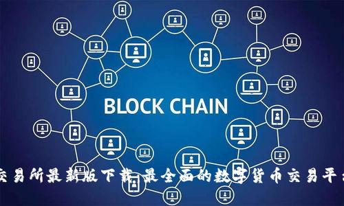 必安交易所最新版下载：最全面的数字货币交易平台指南