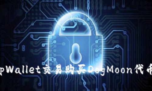 如何通过tpWallet交易购买DogMoon代币：详细指南