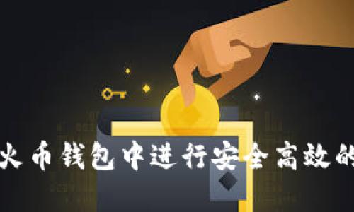 如何在TP火币钱包中进行安全高效的转账操作