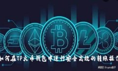 如何在TP火币钱包中进行安