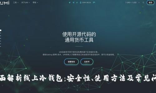 全面解析线上冷钱包：安全性、使用方法及常见问题