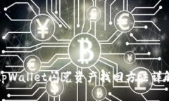 tpWallet闪兑资产找回方法详