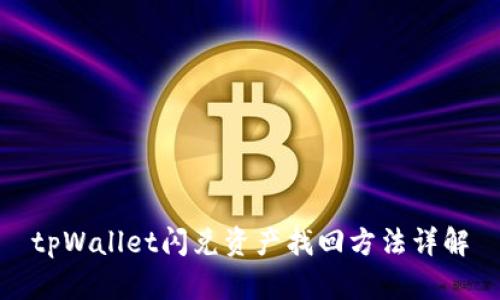 tpWallet闪兑资产找回方法详解