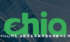 全面解析0kpay钱包：为数字
