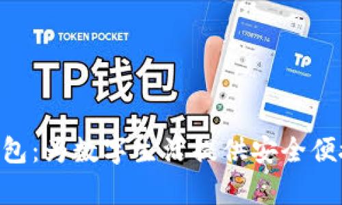 全面解析0kpay钱包：为数字生活提供安全便捷的支付解决方案