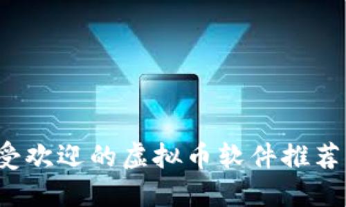 2023年最受欢迎的虚拟币软件推荐与使用指南