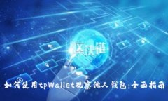 如何使用tpWallet观察他人钱