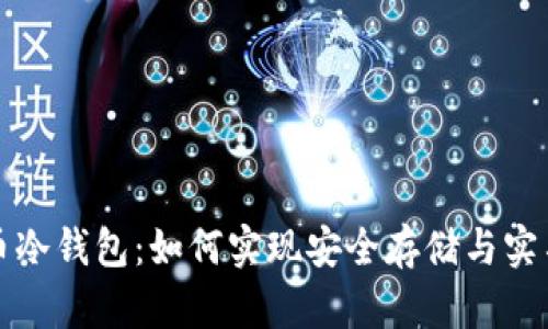 比特币冷钱包：如何实现安全存储与实名管理