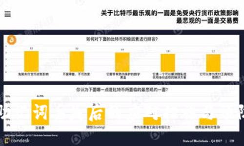 钱包助记词丢失后的应对措施与预防指南