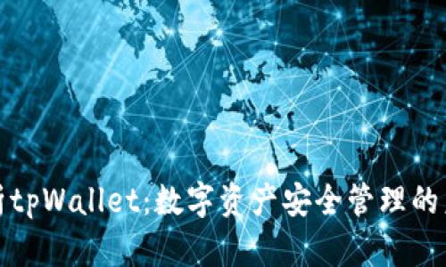 全面解析tpWallet：数字资产安全管理的未来选择
