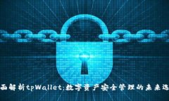 全面解析tpWallet：数字资产