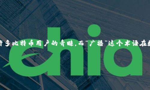 在现代数字货币交易中，安全性是每个投资者最关注的方面之一。Electrum冷钱包是一种备受欢迎的比特币钱包，它因其卓越的安全性、速度和易用性而受到许多比特币用户的青睐。而“广播”这个术语在数字货币交易中通常指的是将交易信息发送到比特币网络的过程。在本文中，我们将深入探讨Electrum冷钱包的广播功能，并围绕这一主题回答一些相关问题。



全面解析Electrum冷钱包的广播功能及其优势