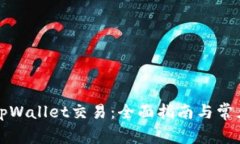 如何取消tpWallet交易：全面
