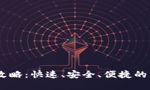 BK钱包提现攻略：快速、安全、便捷的资金提取方式