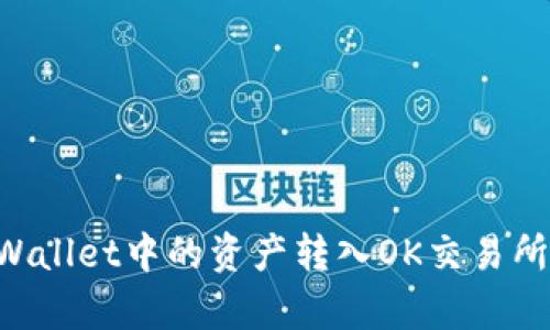 如何将tpWallet中的资产转入OK交易所：详细指南