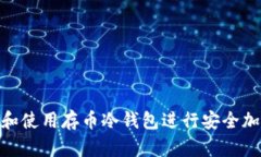 : 如何选择和使用存币冷钱