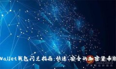  tpWallet钱包闪兑指南：快