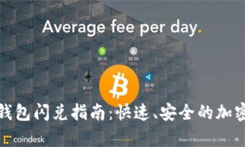  tpWallet钱包闪兑指南：快速、安全的加密货币转换 