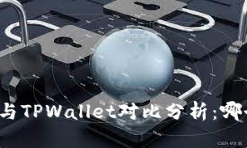 小狐狸钱包与TPWallet对比分析：哪个更适合你？