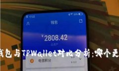 小狐狸钱包与TPWallet对比分
