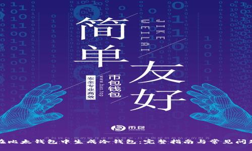 如何在比太钱包中生成冷钱包：完整指南与常见问题解答