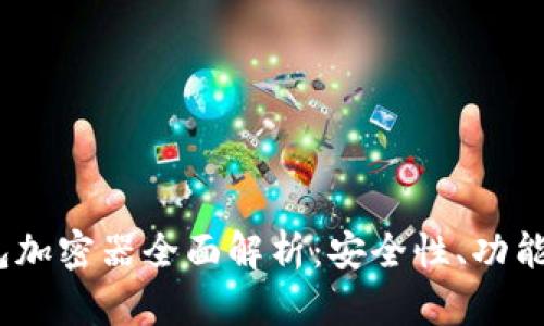 2023年冷钱包加密器全面解析：安全性、功能性与市场趋势
