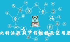 如何获取比特派最新下载