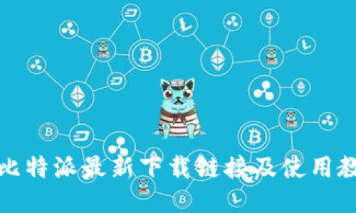如何获取比特派最新下载链接及使用教程手机版