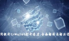 如何提升tpWallet打开速度：