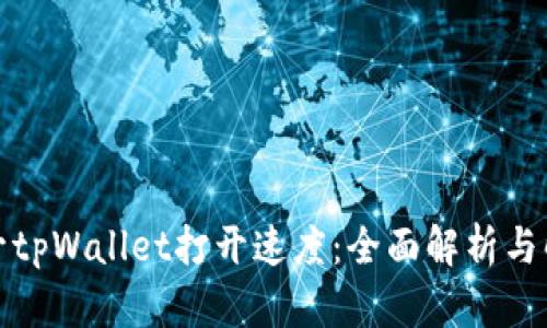 如何提升tpWallet打开速度：全面解析与解决方案