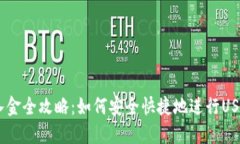 USDT入金全攻略：如何安全