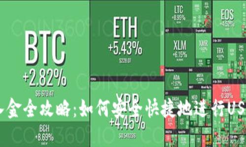 USDT入金全攻略：如何安全快捷地进行USDT充值